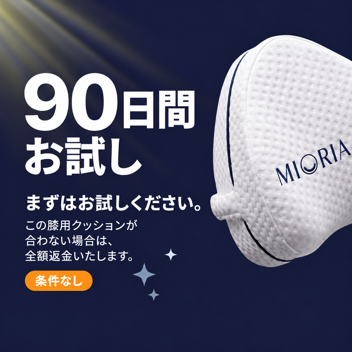 MUORIA 膝用整形外科クッション